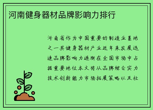 河南健身器材品牌影响力排行
