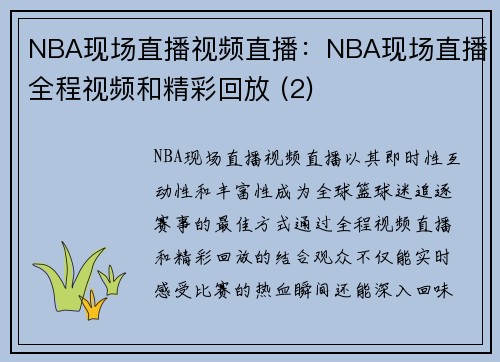 NBA现场直播视频直播：NBA现场直播全程视频和精彩回放 (2)