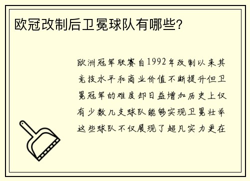 欧冠改制后卫冕球队有哪些？