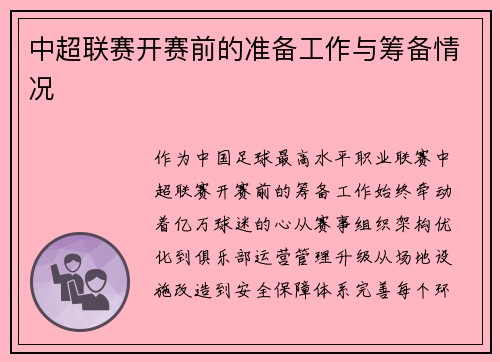 中超联赛开赛前的准备工作与筹备情况