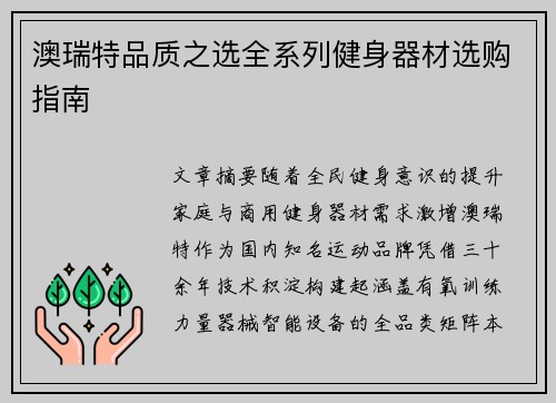 澳瑞特品质之选全系列健身器材选购指南