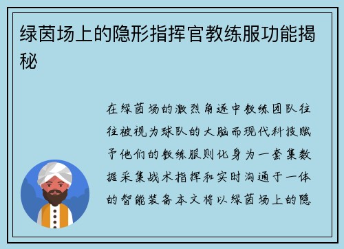绿茵场上的隐形指挥官教练服功能揭秘