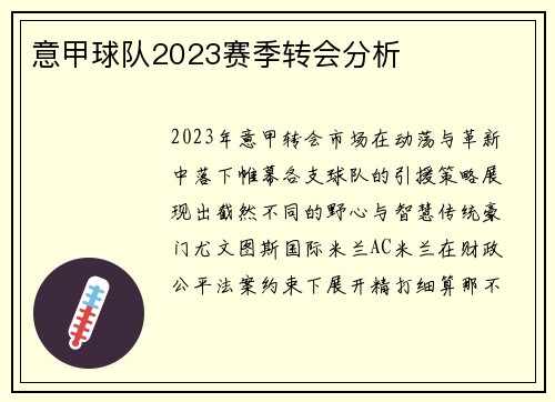 意甲球队2023赛季转会分析
