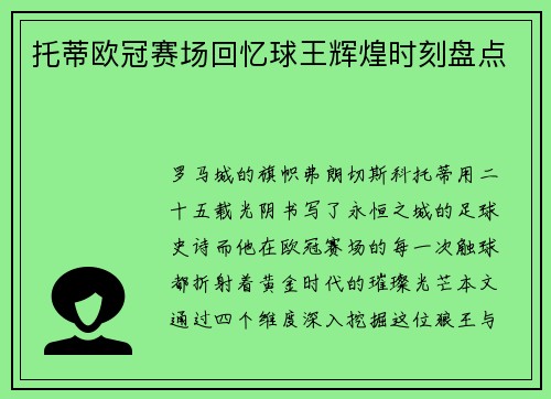 托蒂欧冠赛场回忆球王辉煌时刻盘点
