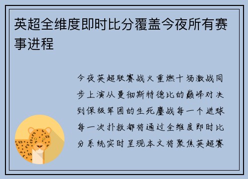 英超全维度即时比分覆盖今夜所有赛事进程