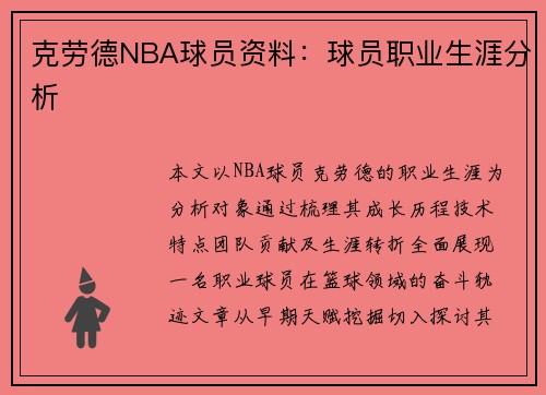 克劳德NBA球员资料：球员职业生涯分析