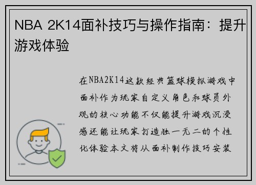 NBA 2K14面补技巧与操作指南：提升游戏体验