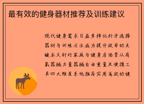 最有效的健身器材推荐及训练建议