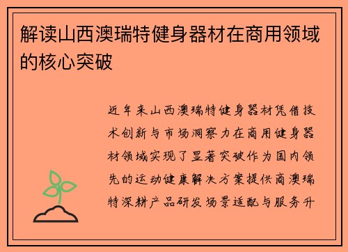 解读山西澳瑞特健身器材在商用领域的核心突破