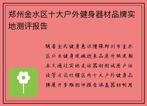 郑州金水区十大户外健身器材品牌实地测评报告