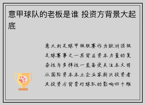 意甲球队的老板是谁 投资方背景大起底