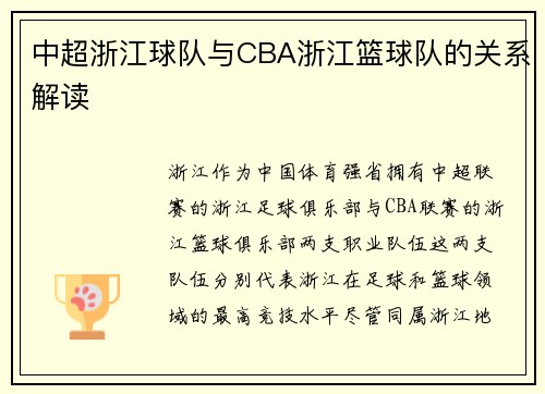 中超浙江球队与CBA浙江篮球队的关系解读