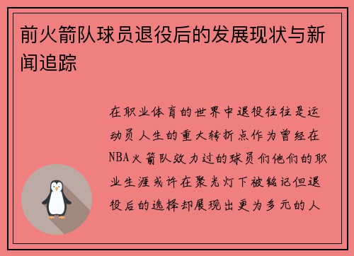 前火箭队球员退役后的发展现状与新闻追踪