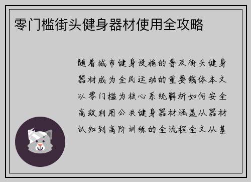 零门槛街头健身器材使用全攻略
