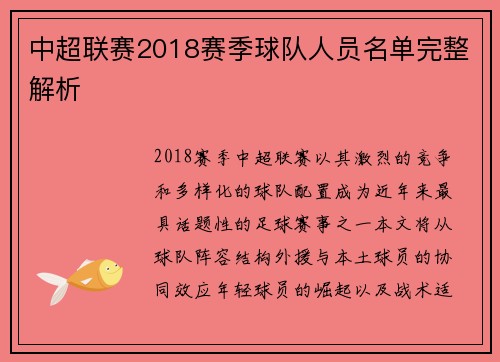 中超联赛2018赛季球队人员名单完整解析