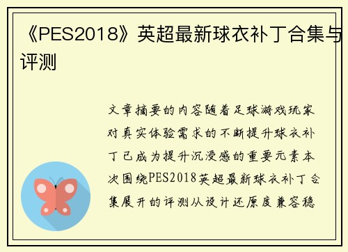 《PES2018》英超最新球衣补丁合集与评测