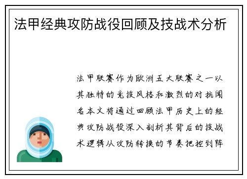 法甲经典攻防战役回顾及技战术分析