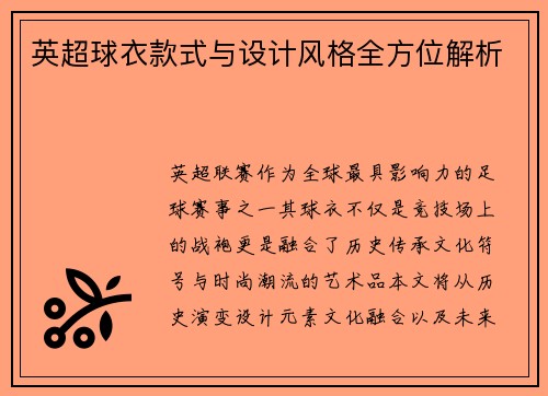 英超球衣款式与设计风格全方位解析