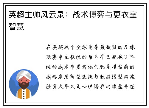 英超主帅风云录：战术博弈与更衣室智慧