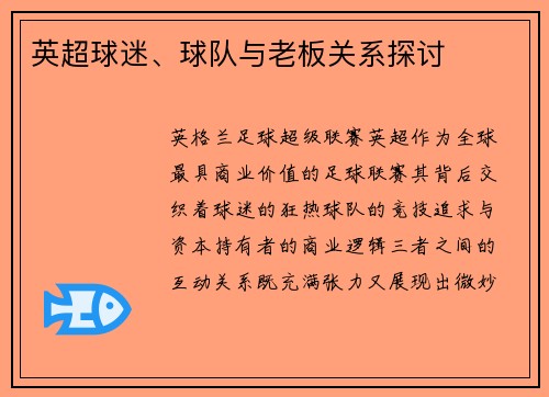 英超球迷、球队与老板关系探讨