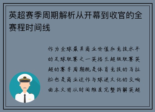 英超赛季周期解析从开幕到收官的全赛程时间线