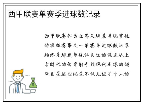 西甲联赛单赛季进球数记录