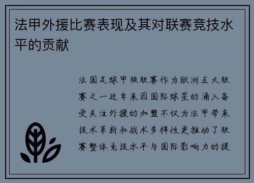 法甲外援比赛表现及其对联赛竞技水平的贡献
