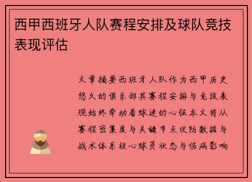 西甲西班牙人队赛程安排及球队竞技表现评估