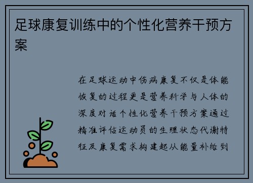 足球康复训练中的个性化营养干预方案