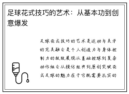 足球花式技巧的艺术：从基本功到创意爆发