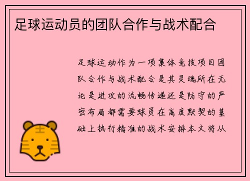 足球运动员的团队合作与战术配合
