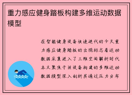 重力感应健身踏板构建多维运动数据模型