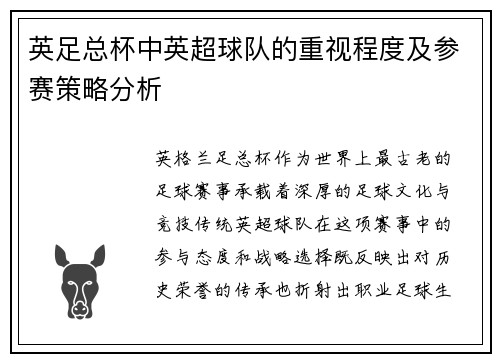英足总杯中英超球队的重视程度及参赛策略分析