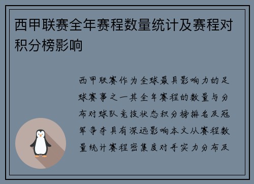 西甲联赛全年赛程数量统计及赛程对积分榜影响