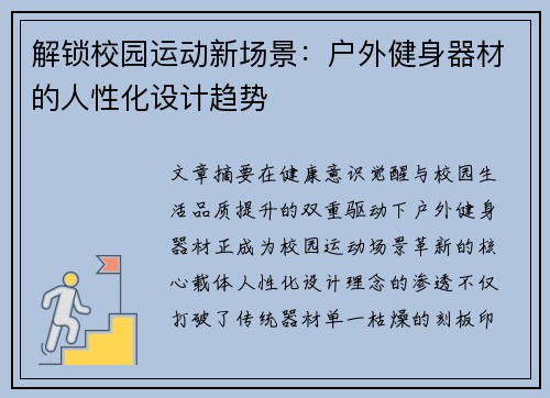 解锁校园运动新场景：户外健身器材的人性化设计趋势