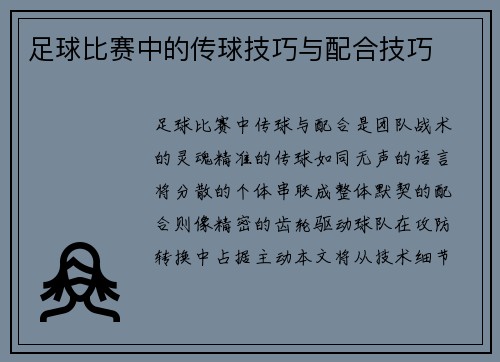 足球比赛中的传球技巧与配合技巧