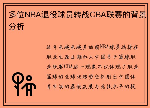 多位NBA退役球员转战CBA联赛的背景分析