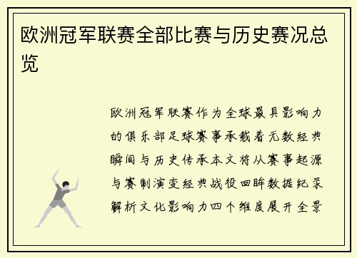 欧洲冠军联赛全部比赛与历史赛况总览