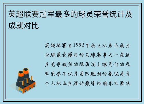英超联赛冠军最多的球员荣誉统计及成就对比