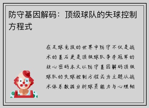 防守基因解码：顶级球队的失球控制方程式