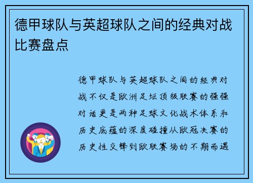 德甲球队与英超球队之间的经典对战比赛盘点