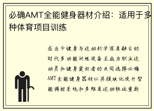 必确AMT全能健身器材介绍：适用于多种体育项目训练