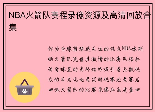 NBA火箭队赛程录像资源及高清回放合集