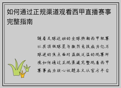 如何通过正规渠道观看西甲直播赛事完整指南