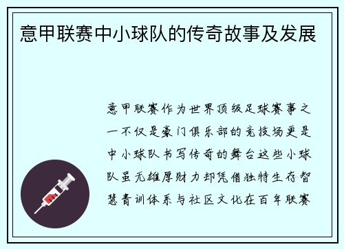 意甲联赛中小球队的传奇故事及发展