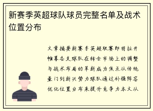 新赛季英超球队球员完整名单及战术位置分布