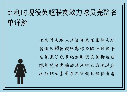 比利时现役英超联赛效力球员完整名单详解