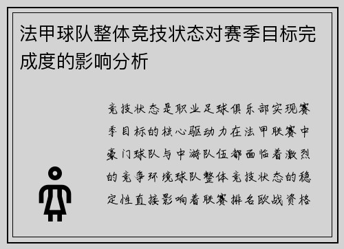 法甲球队整体竞技状态对赛季目标完成度的影响分析