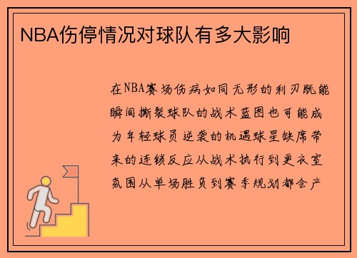 NBA伤停情况对球队有多大影响