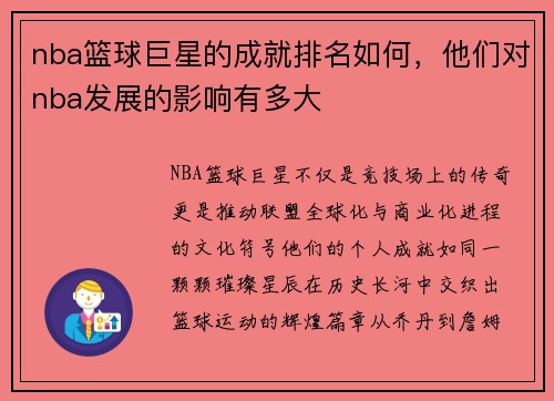nba篮球巨星的成就排名如何，他们对nba发展的影响有多大